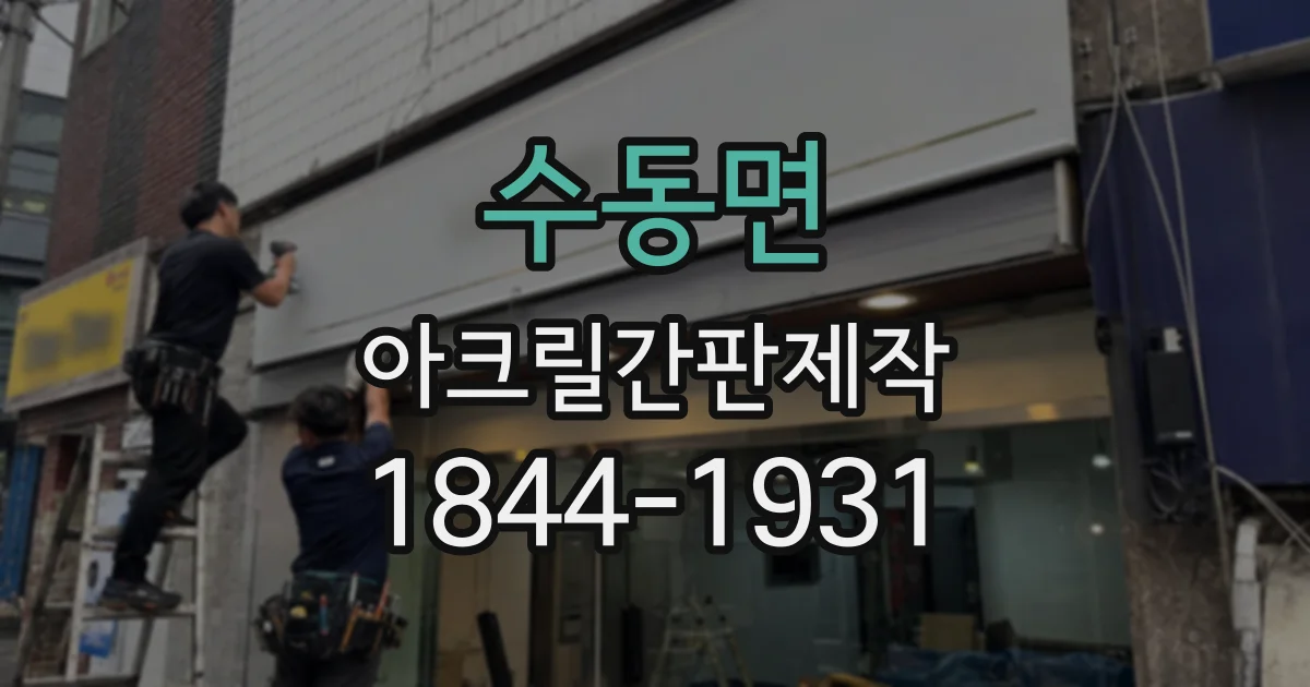 수동면 아크릴간판제작