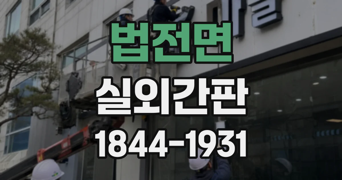 법전면 실외간판