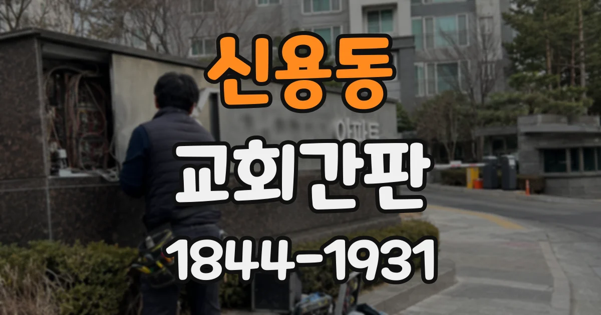 신용동 교회간판