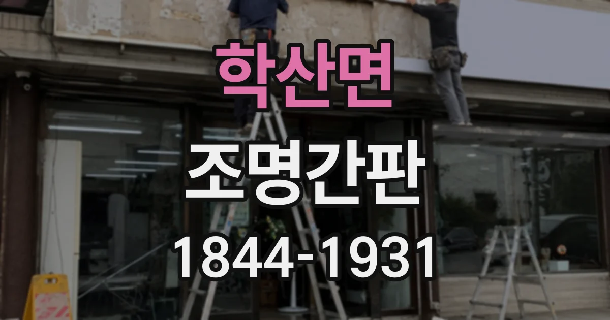 학산면 조명간판