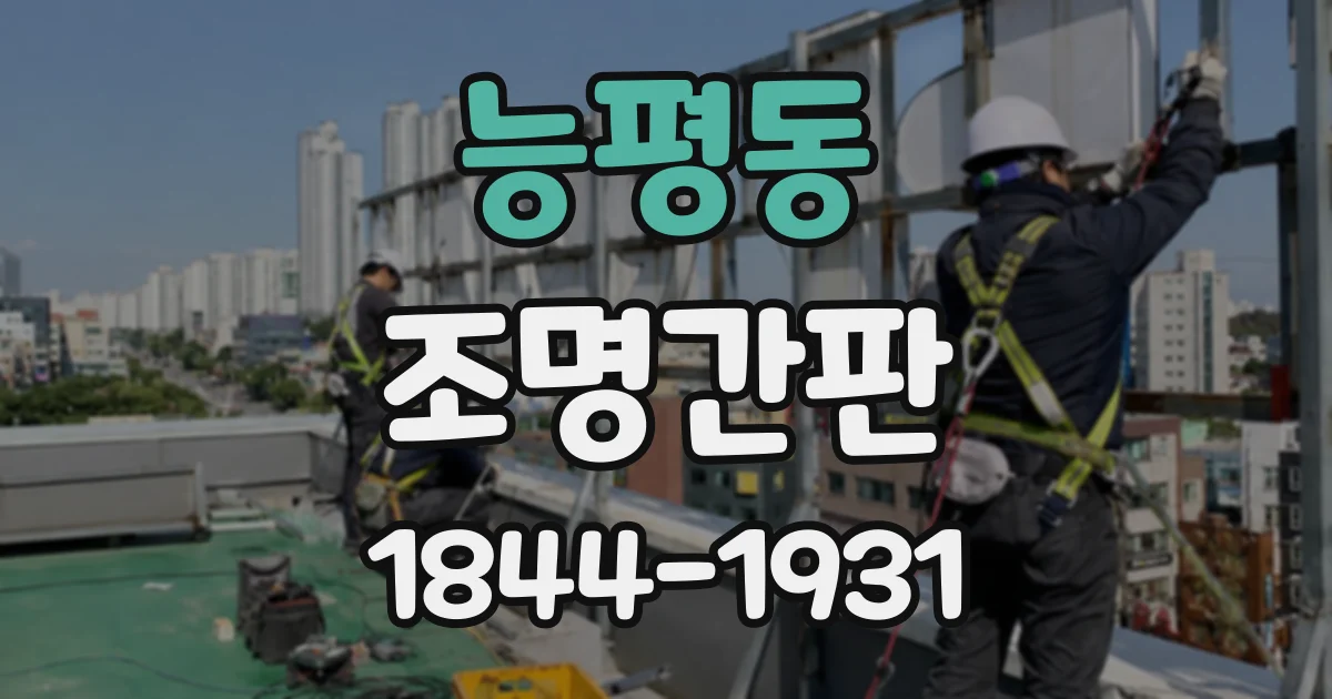 능평동 조명간판