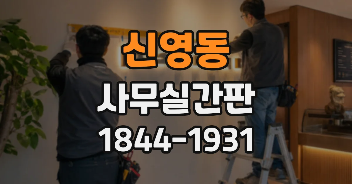 신영동 사무실간판