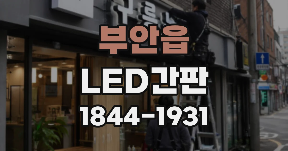 부안읍 LED간판