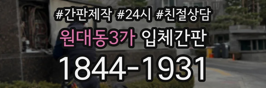 원대동3가 입체간판 상담 전화 1844-1931