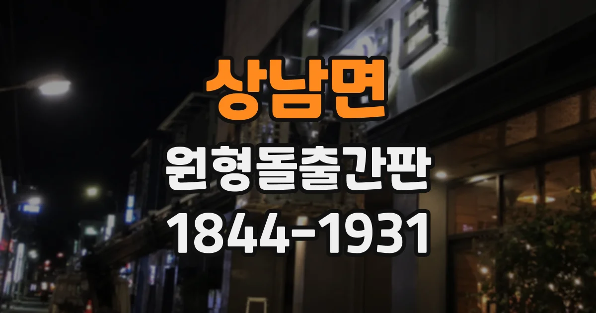상남면 원형돌출간판