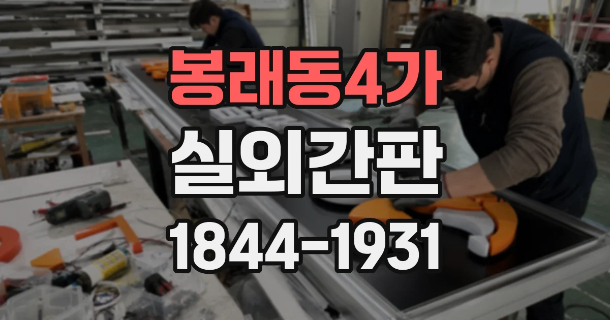 봉래동4가 실외간판