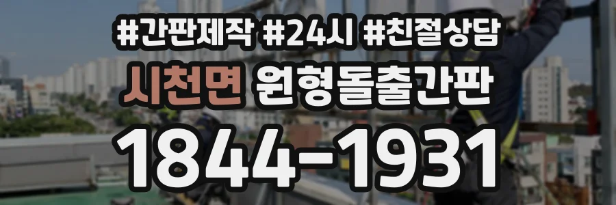 시천면 원형돌출간판 상담 전화 1844-1931
