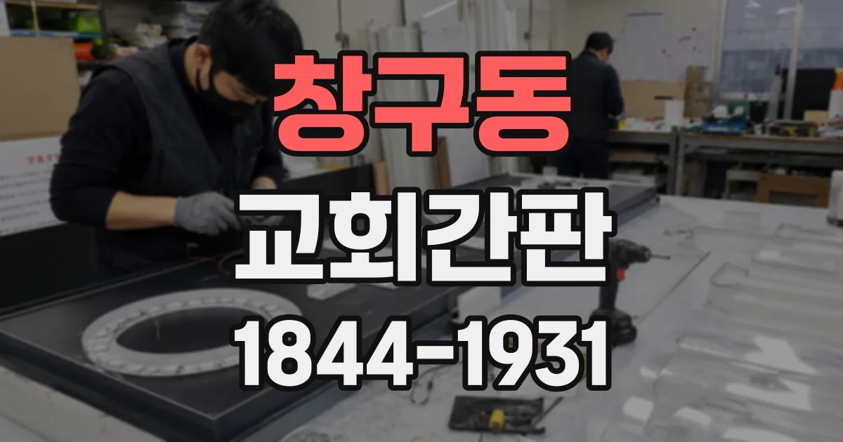 창구동 교회간판