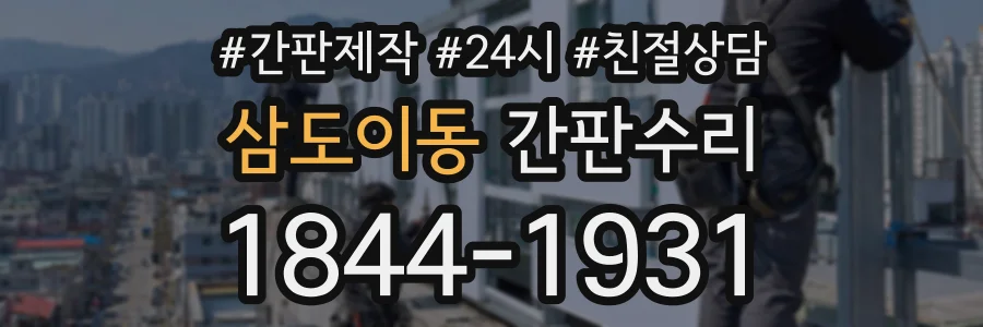 삼도이동 간판수리 상담 전화 1844-1931