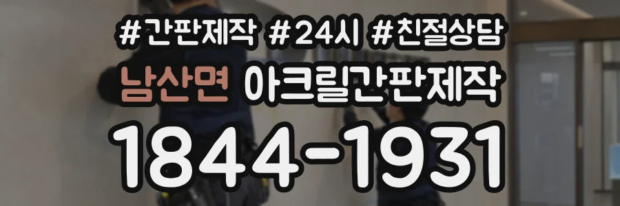 남산면 아크릴간판제작 상담 전화 1844-1931