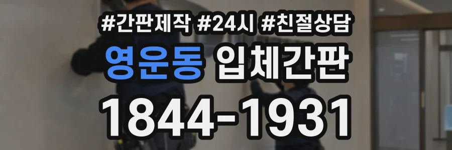 영운동 입체간판 상담 전화 1844-1931