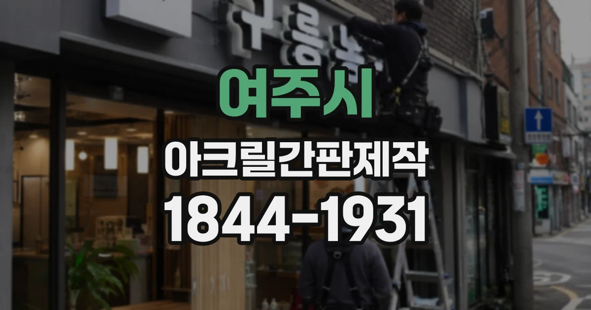 여주시 아크릴간판제작