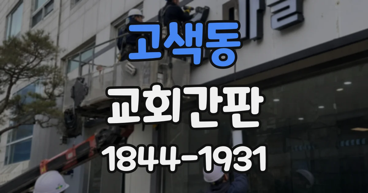 고색동 교회간판