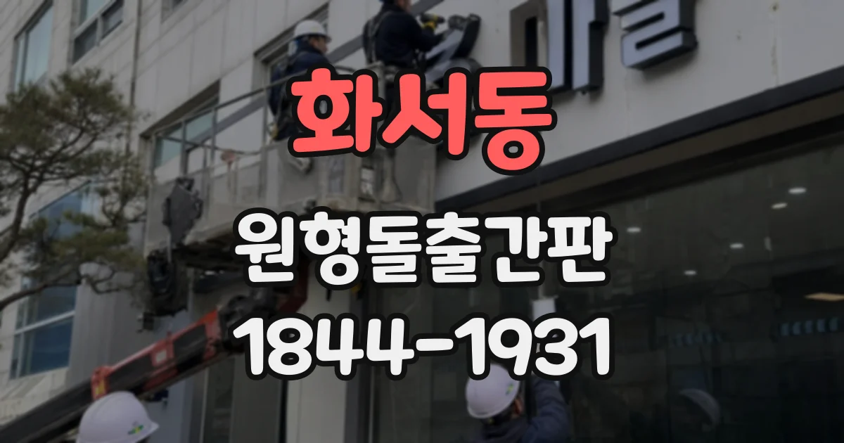 화서동 원형돌출간판