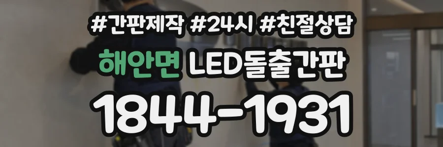 해안면 LED돌출간판 상담 전화 1844-1931