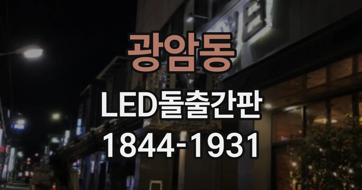 광암동 LED돌출간판