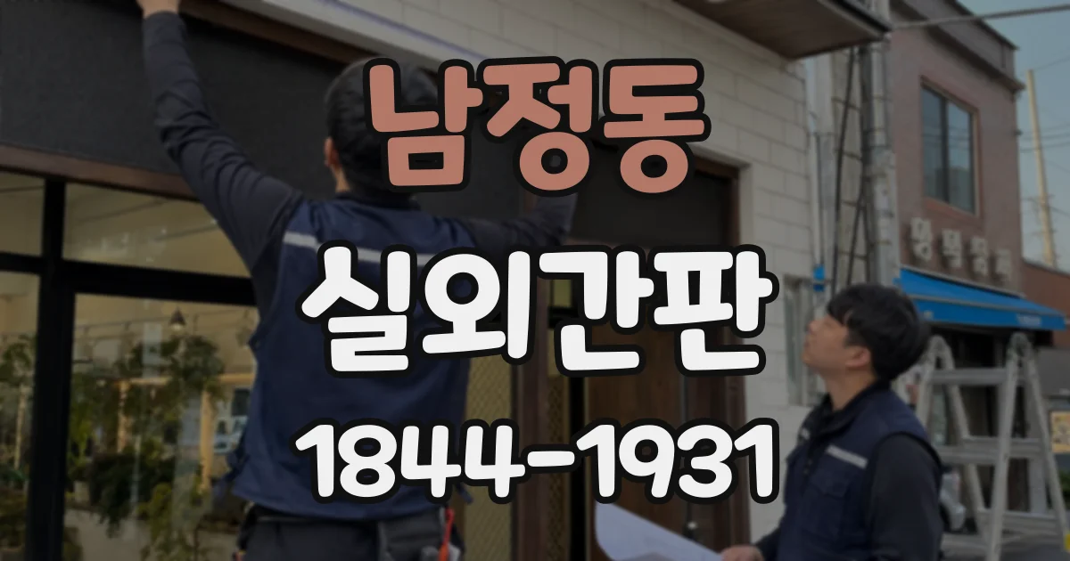 남정동 실외간판