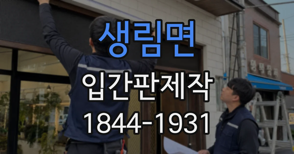 생림면 입간판제작