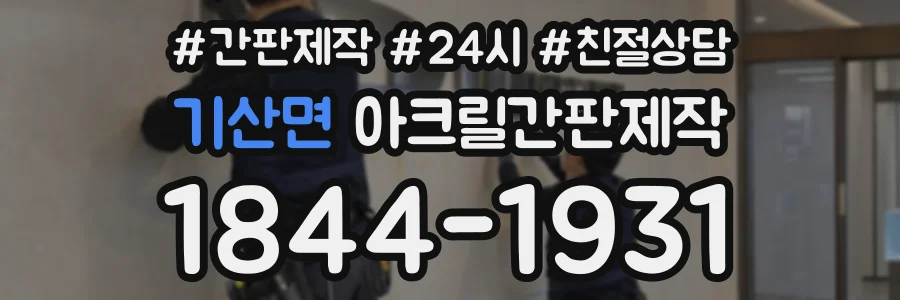 기산면 아크릴간판제작 상담 전화 1844-1931