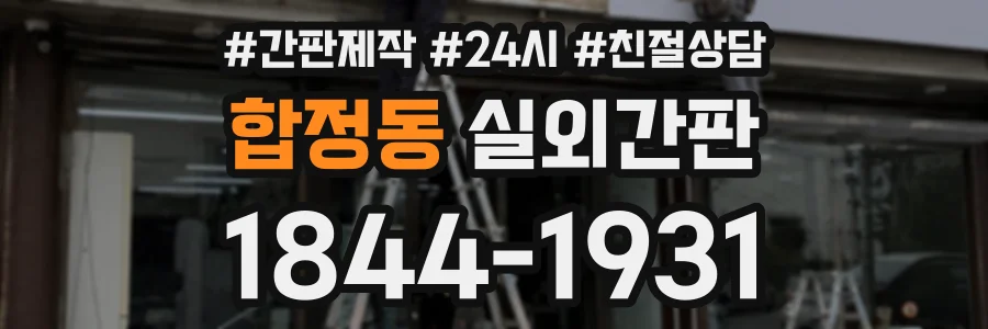 합정동 실외간판 상담 전화 1844-1931