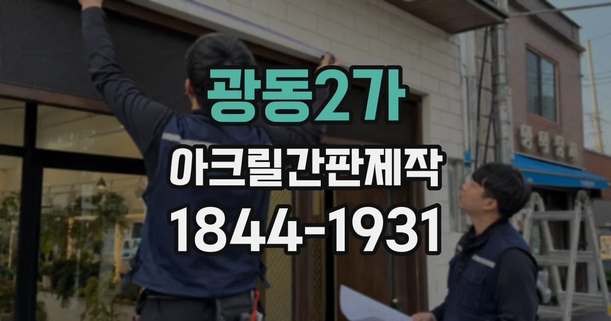 광동2가 아크릴간판제작