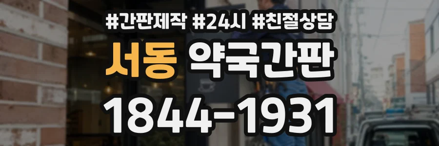 서동 약국간판 상담 전화 1844-1931
