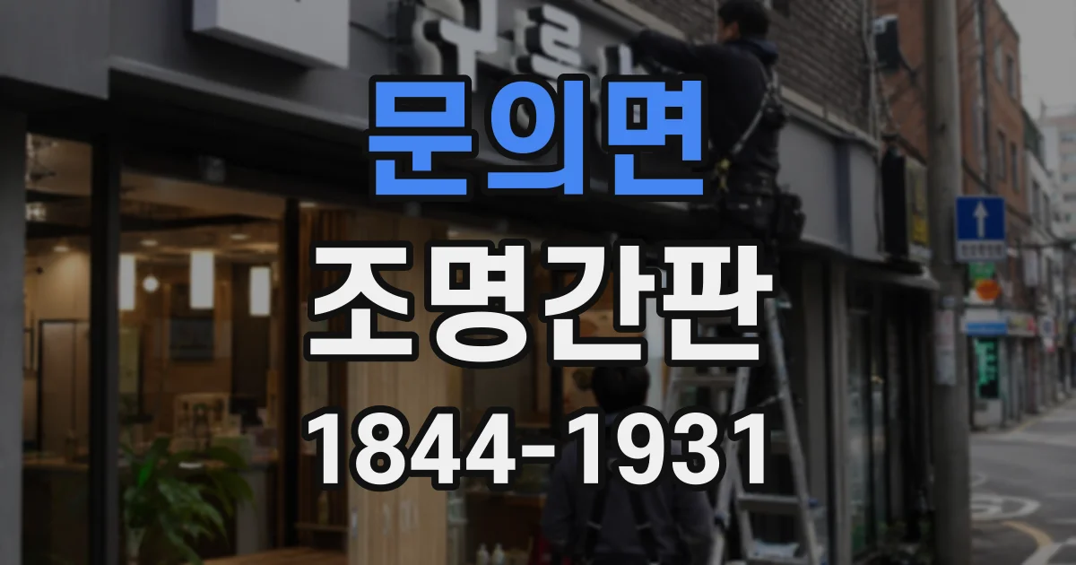 문의면 조명간판