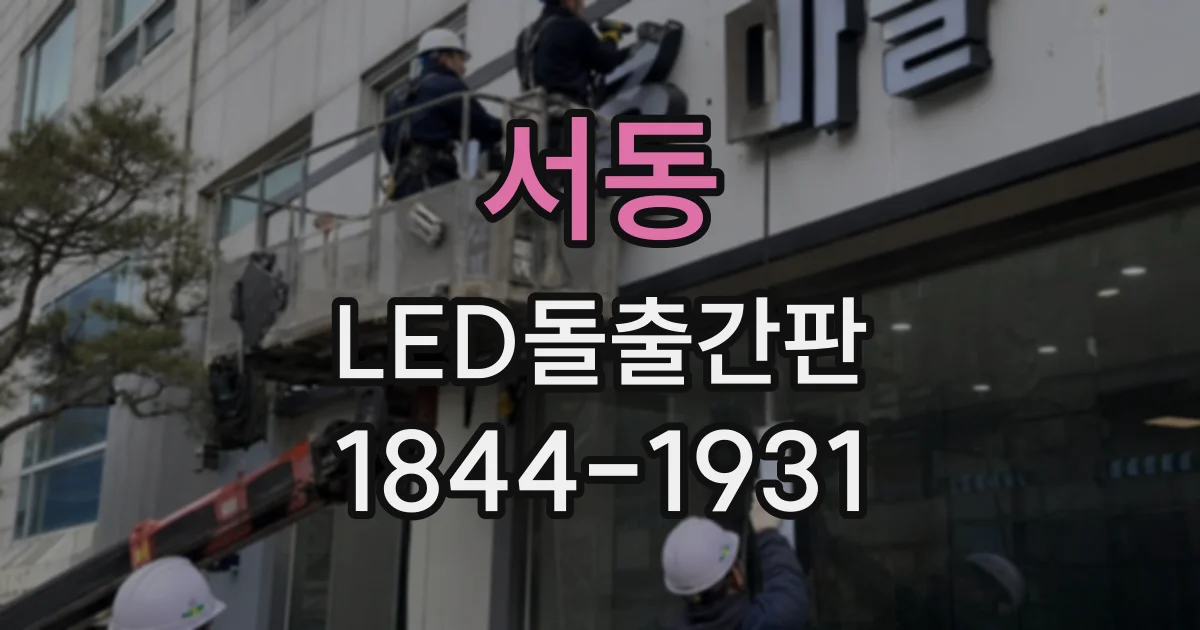 서동 LED돌출간판