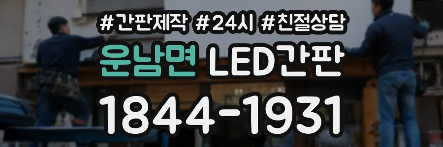 운남면 LED간판 상담 전화 1844-1931