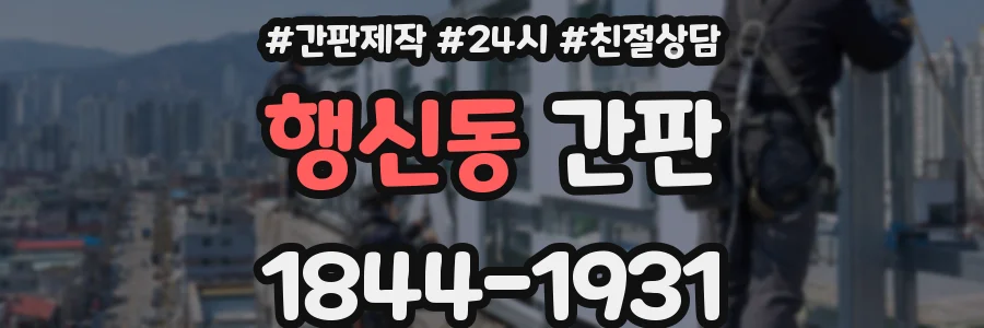 행신동 간판