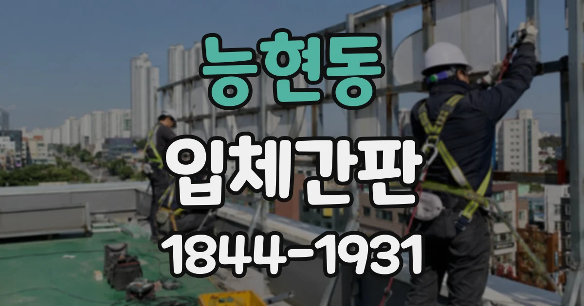 능현동 입체간판