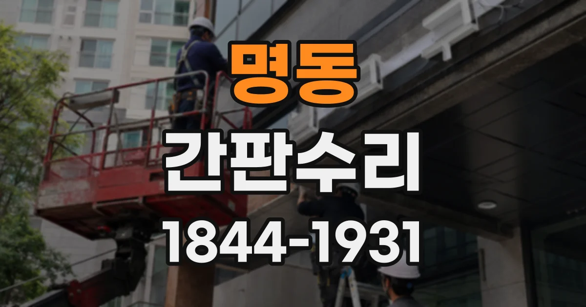 명동 간판수리