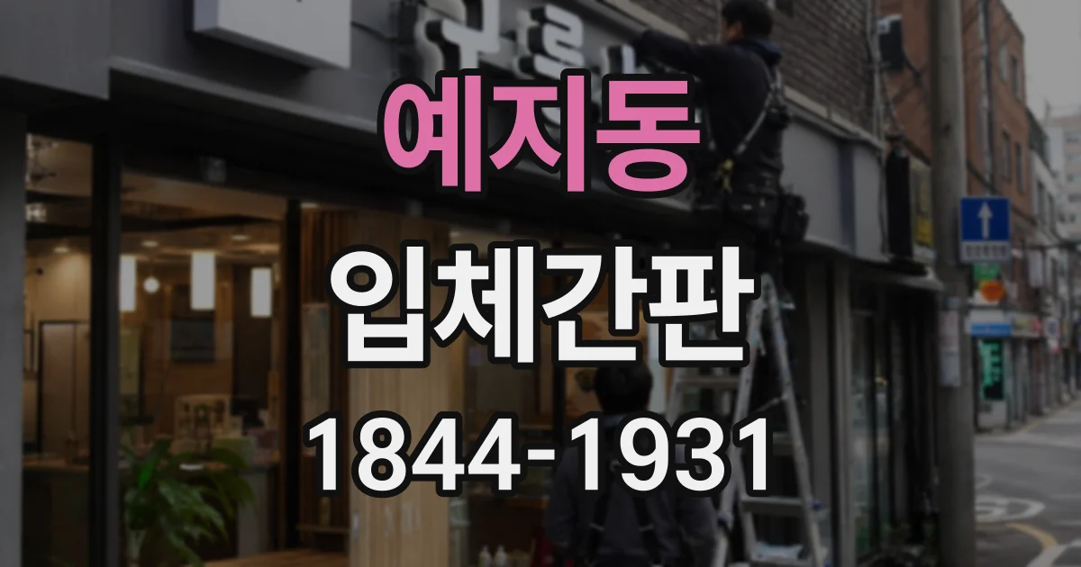 예지동 입체간판