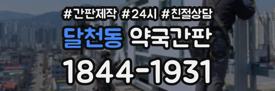 달천동 약국간판 상담 전화 1844-1931