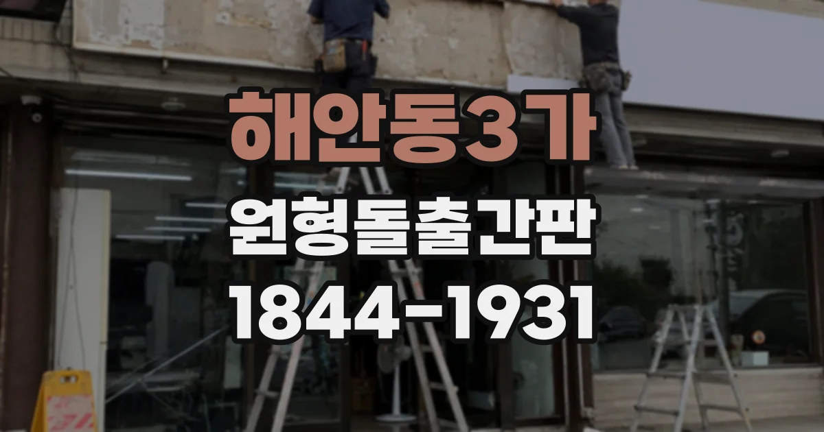 해안동3가 원형돌출간판