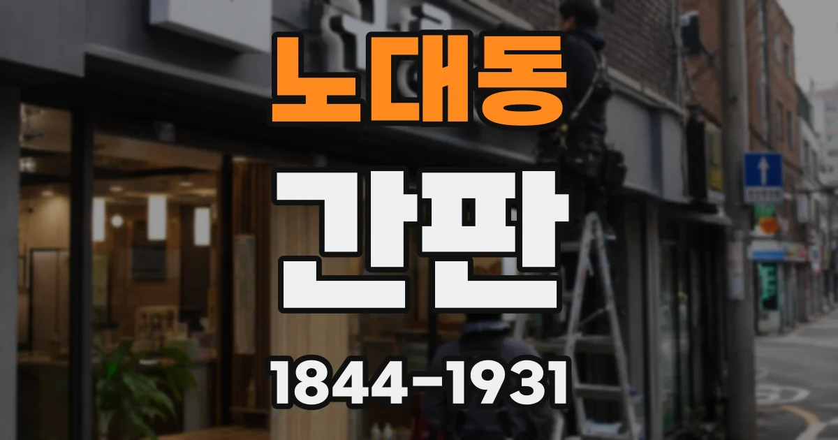 노대동 간판