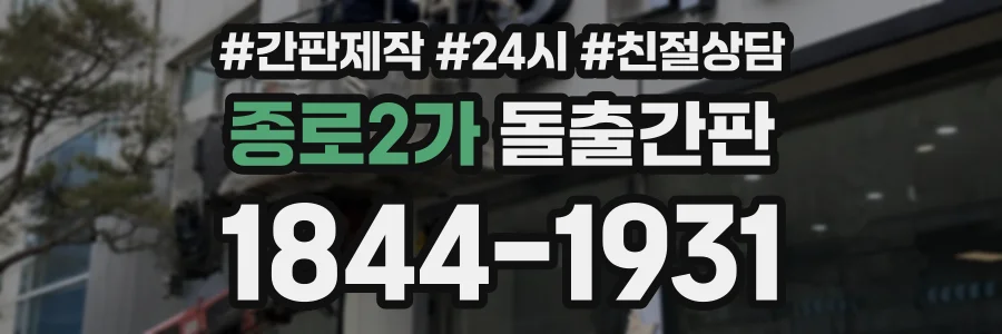 종로2가 돌출간판 상담 전화 1844-1931