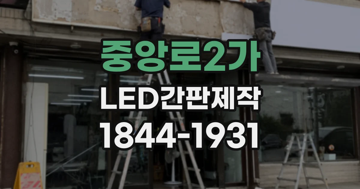 중앙로2가 LED간판제작