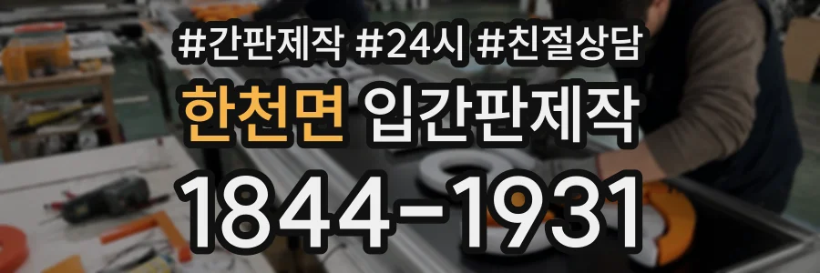 한천면 입간판제작 상담 전화 1844-1931