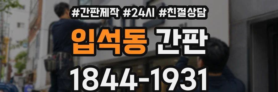 입석동 간판