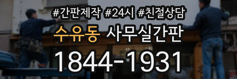 수유동 사무실간판 상담 전화 1844-1931