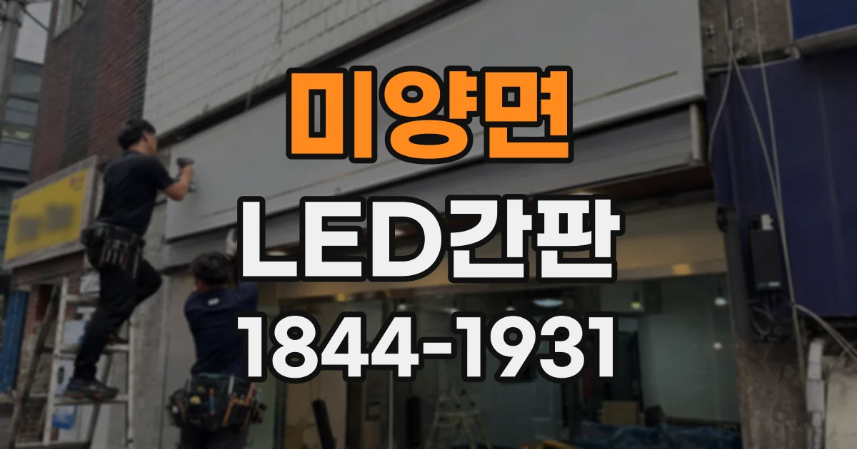 미양면 LED간판