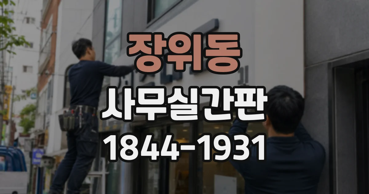 장위동 사무실간판
