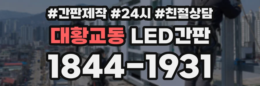 대황교동 LED간판 상담 전화 1844-1931