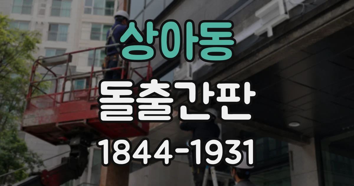 상아동 돌출간판