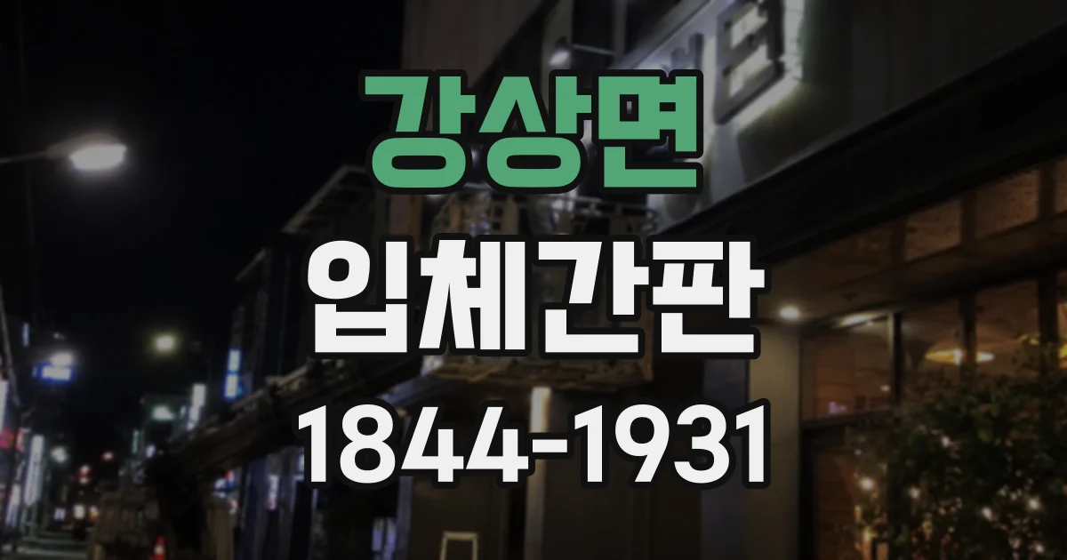 강상면 입체간판