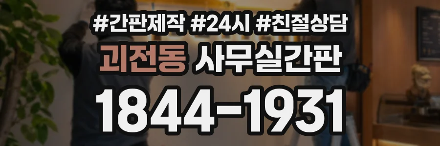 괴전동 사무실간판 상담 전화 1844-1931