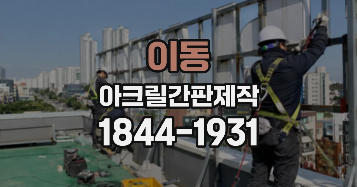 이동 아크릴간판제작