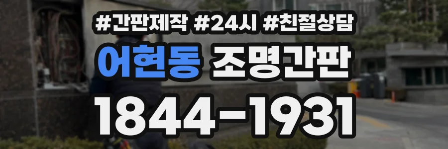 어현동 조명간판 상담 전화 1844-1931