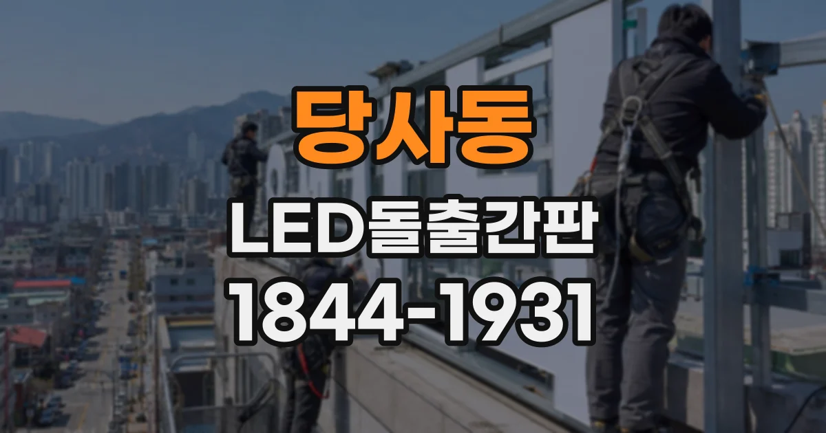 당사동 LED돌출간판